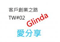 客戶創業之路 vs 專案分享