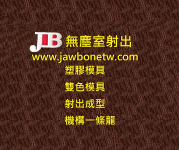 堅睦塑膠模具  0939-381389  sales@jawbonetw.com